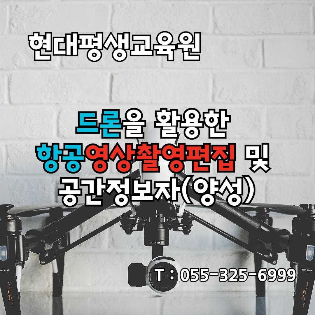 드론을 활용한 항공영상촬영편집 및 공간정보자(양성)