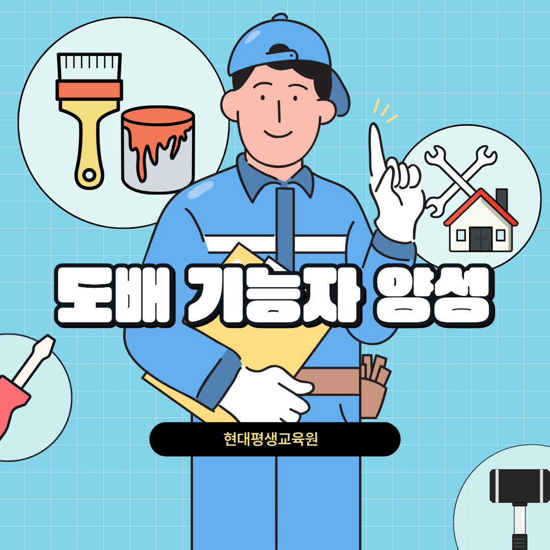도배 기능자 양성