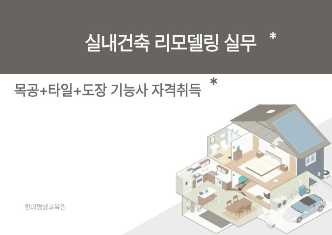 실내건축 리모델링 실무(목공+타일+도장 기능사 자격취득)