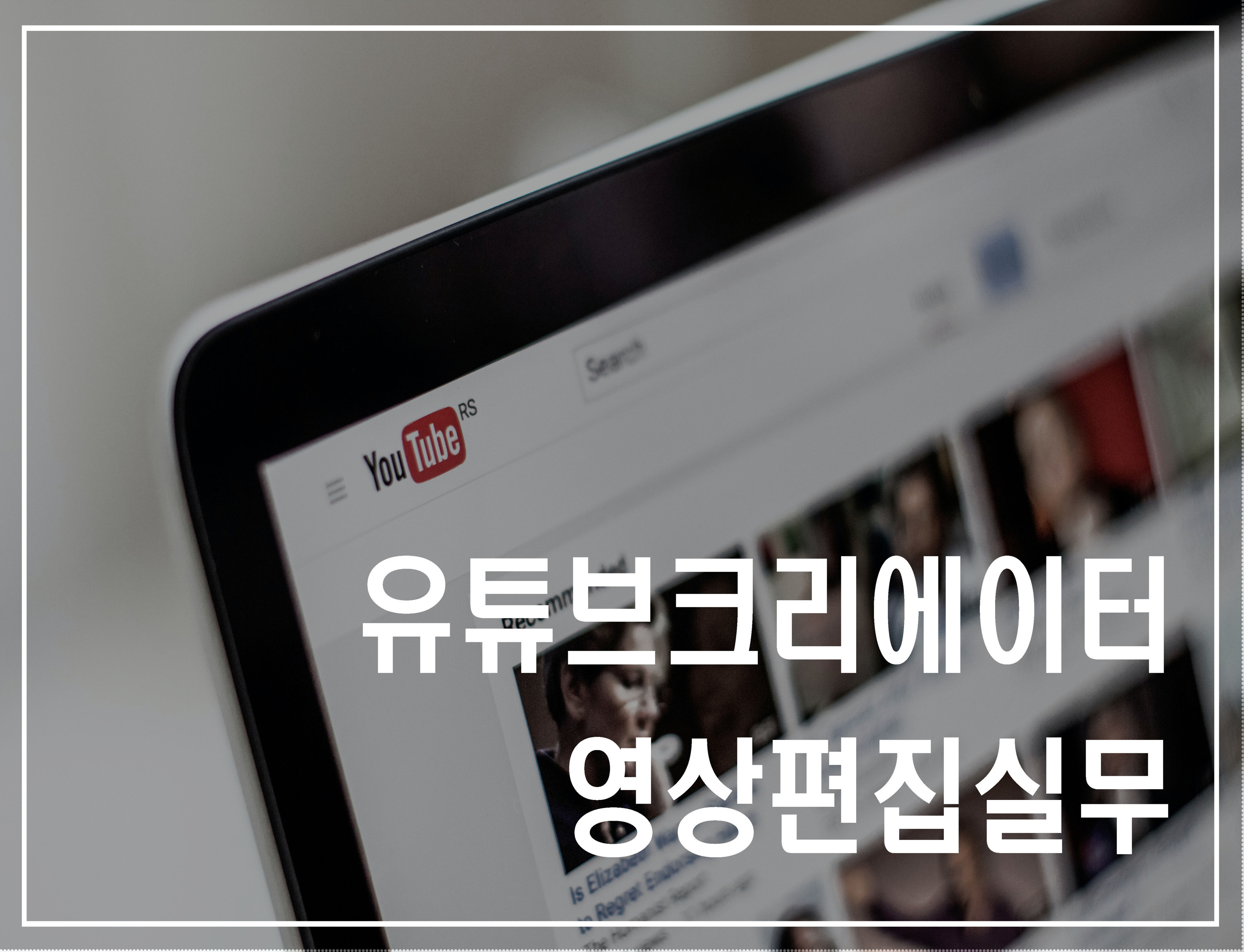 유튜브크리에이터 영상편집실무(월,수,금)