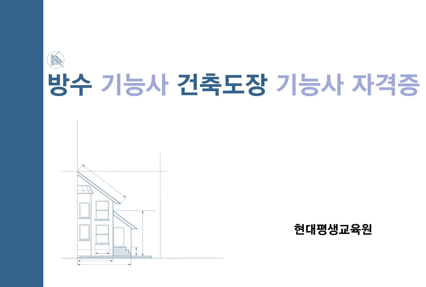 방수 기능사 건축도장 기능사 자격증
