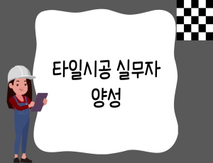 타일시공 실무자 양성