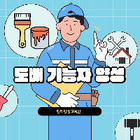 도배 기능자 양성