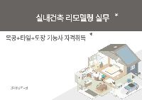 실내건축 리모델링 실무(목공+타일+도장 기능사 자격취득)