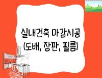 실내건축 마감시공 (도배, 장판)