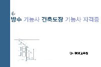 방수 기능사 건축도장 기능사 자격증